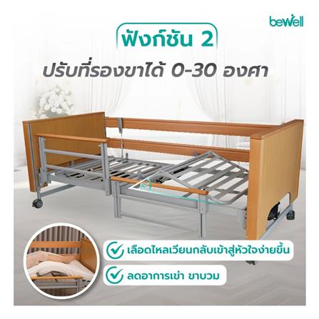 เตียงไฟฟ้าปรับระดับ BEWELL DELUXE 5 ฟังก์ชัน_5