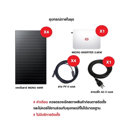 ชุดโซลาร์เซลล์ ENERGY LIB SOLAR TOWNHOME 2.5 KW_1