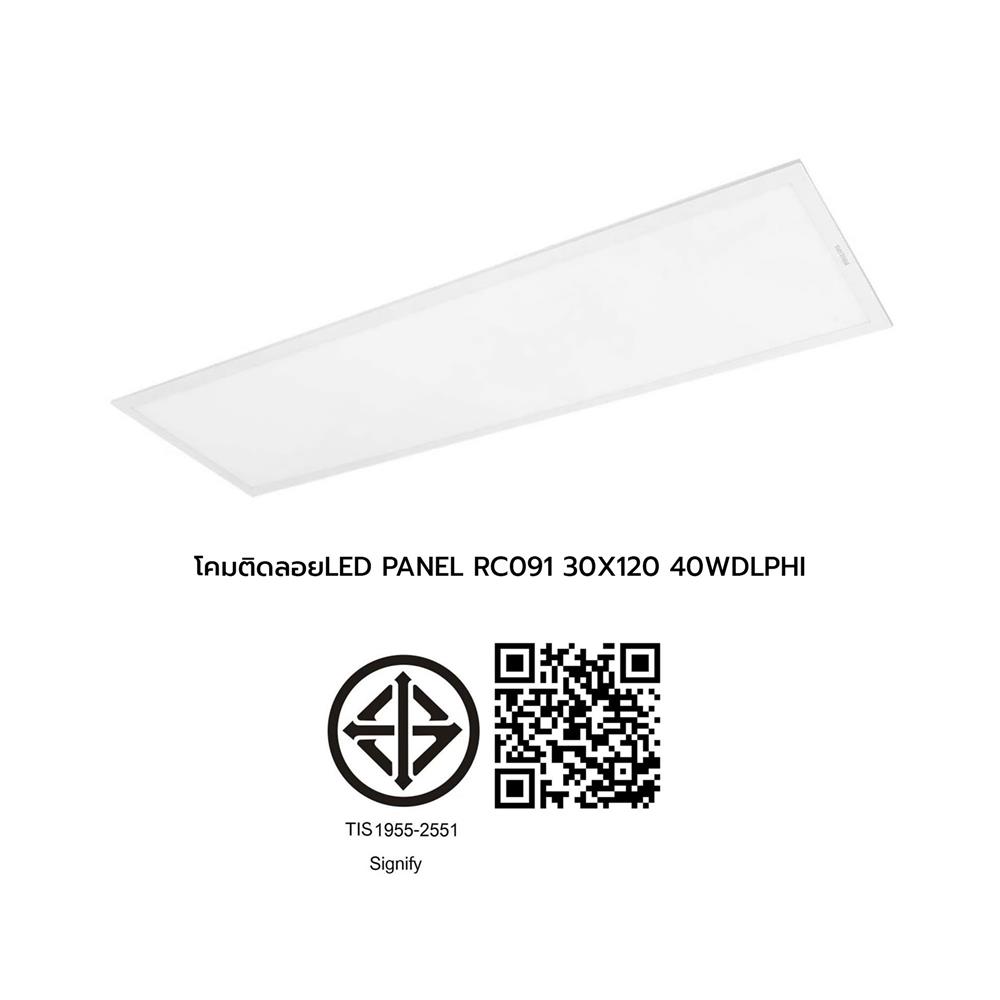 โคมติดลอย LED PHILIPS PANEL RC091 40 วัตต์ 30X120 ซม. DAYLIGHT