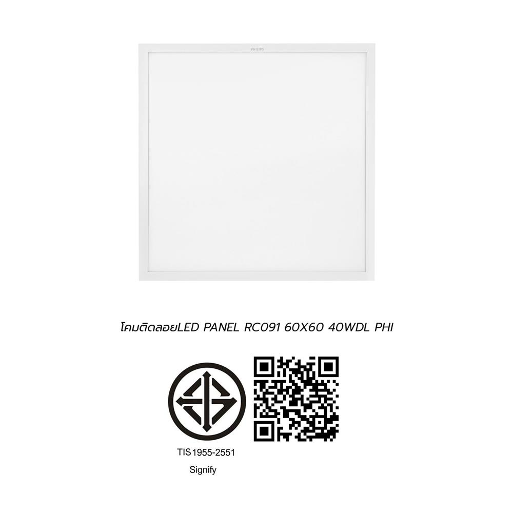 โคมติดลอย LED PHILIPS PANEL RC091 40 วัตต์ 60X60 ซม. DAYLIGHT