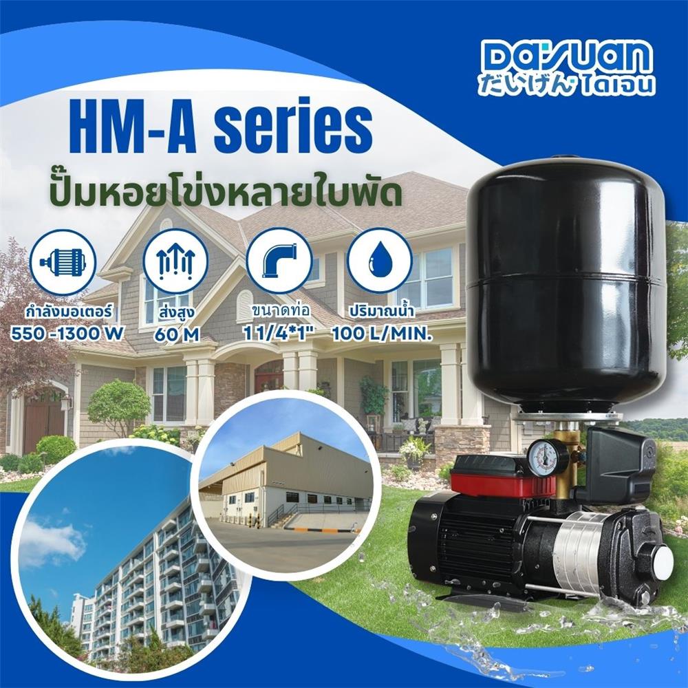 ปั๊มน้ำอัตโนมัติ DAYUAN PUMP HM4-6A 1300 วัตต์
