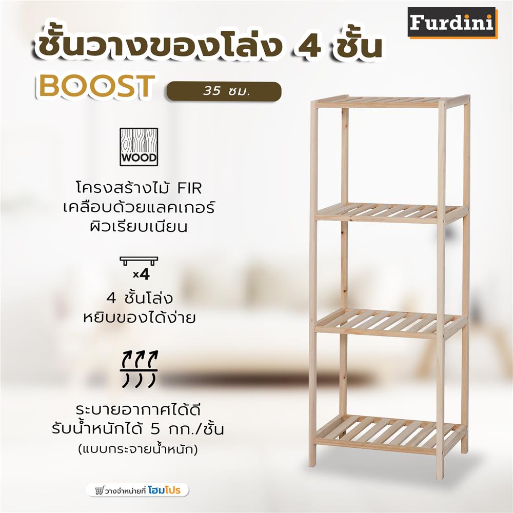 ชั้นวางของโล่ง 4 ชั้น FURDINI BOOST 35 ซม. สี NATURAL