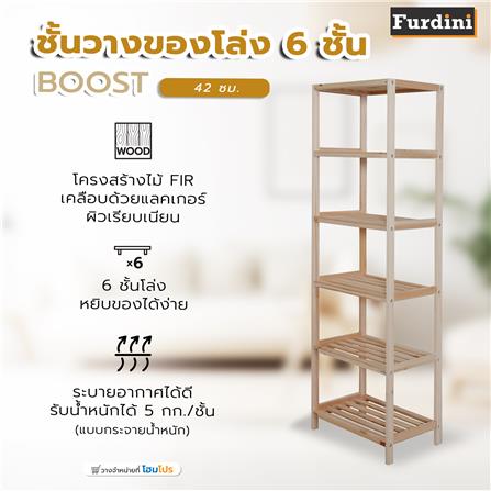 ชั้นวางของโล่ง 6 ชั้น FURDINI BOOST 42 ซม. สี NATURAL_6