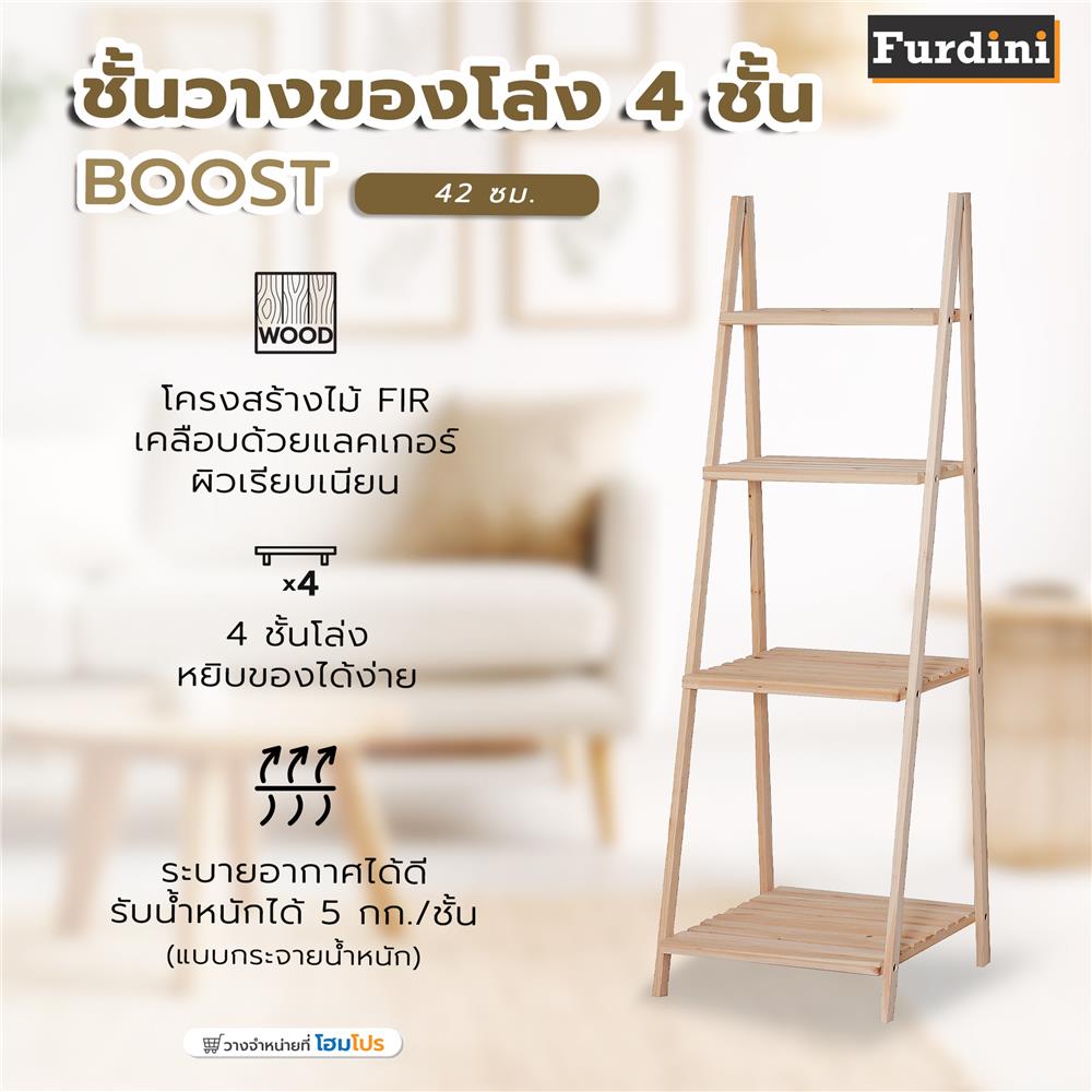 ชั้นวางของโล่ง 4 ชั้น FURDINI BOOST 42 ซม. สี NATURAL