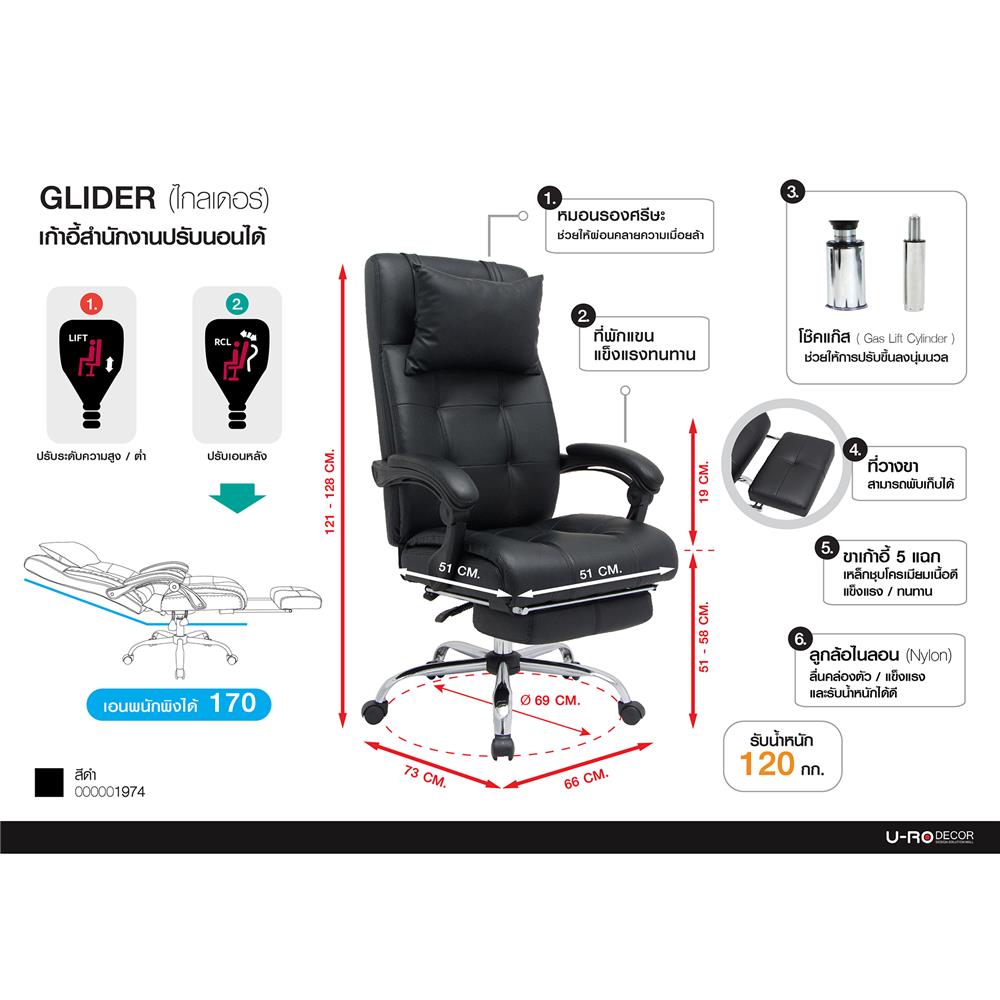 เก้าอี้สำนักงาน U-RODECOR GLIDER สีดำ