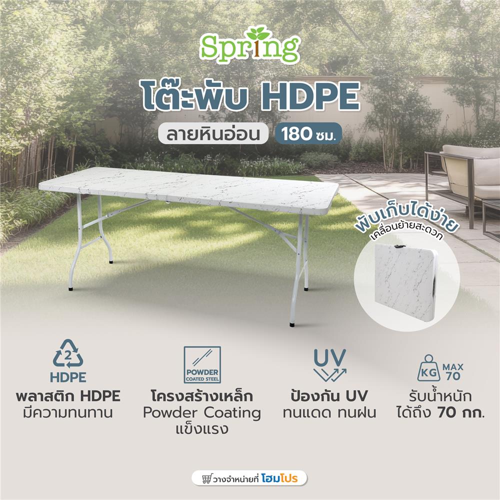โต๊ะพับ HDPE SPRING ลายหินอ่อน 180 ซม. สีขาว