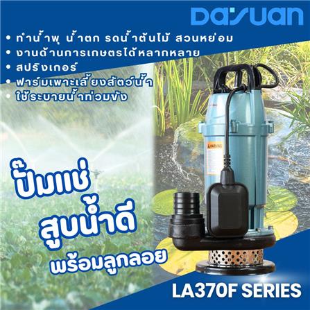 ปั๊มจุ่มน้ำสะอาด พร้อมลูกลอย DAYUAN PUMP LA370F 370 วัตต์_5