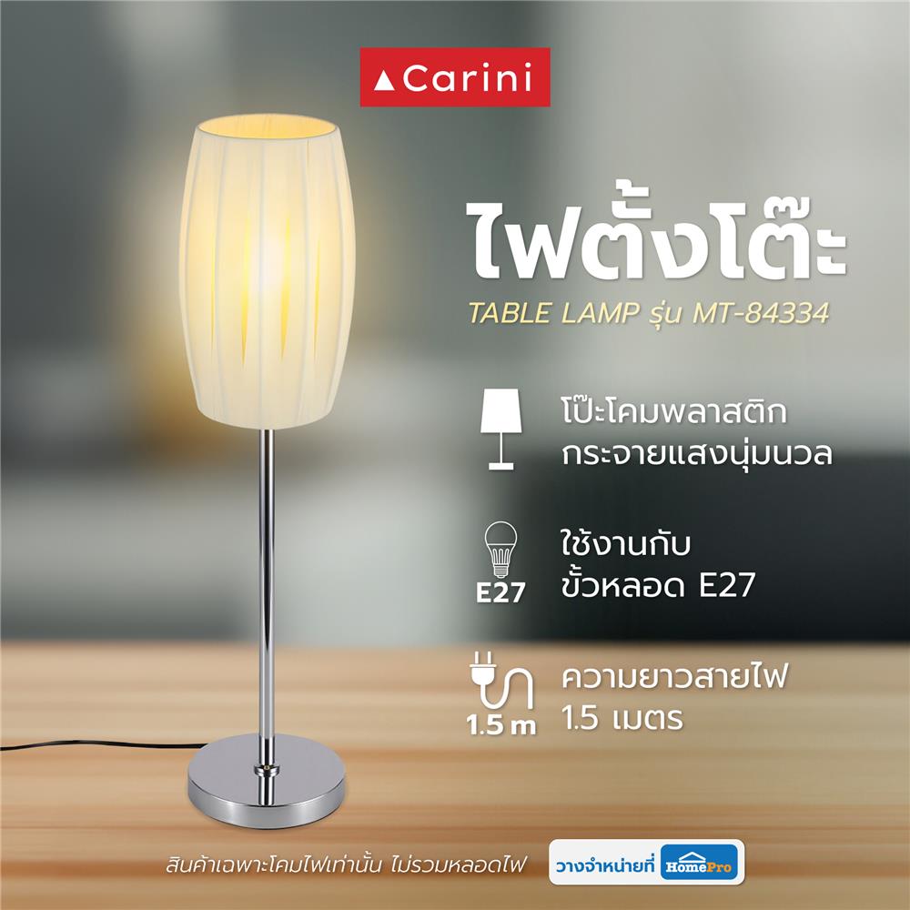 ไฟตั้งโต๊ะ CARINI MT-84334 สีครีม/เงิน