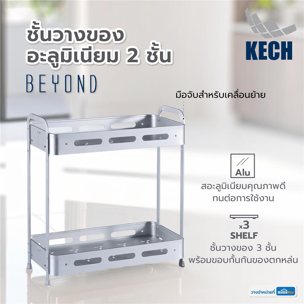 ชั้นวางของอะลูมิเนียม 2 ชั้น KECH BEYOND