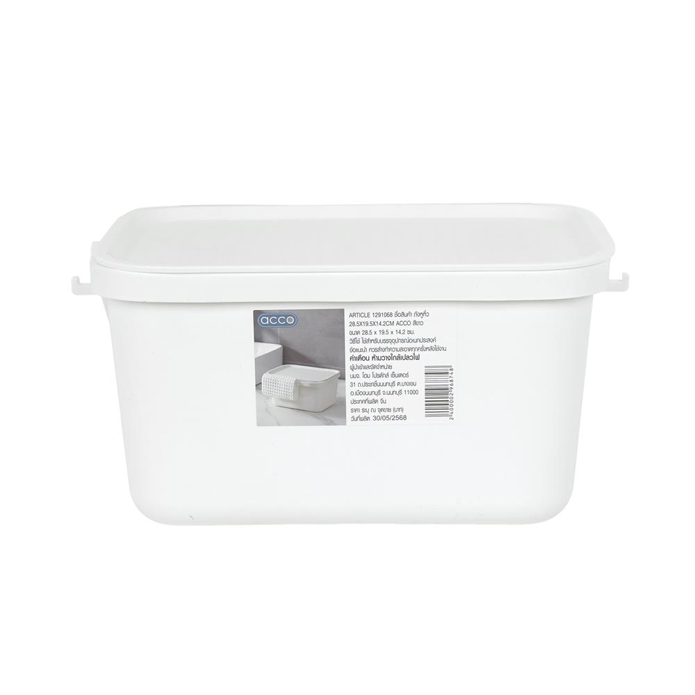 ถังหูหิ้ว ACCO 28.5x19.5x14.2 ซม. สีขาว