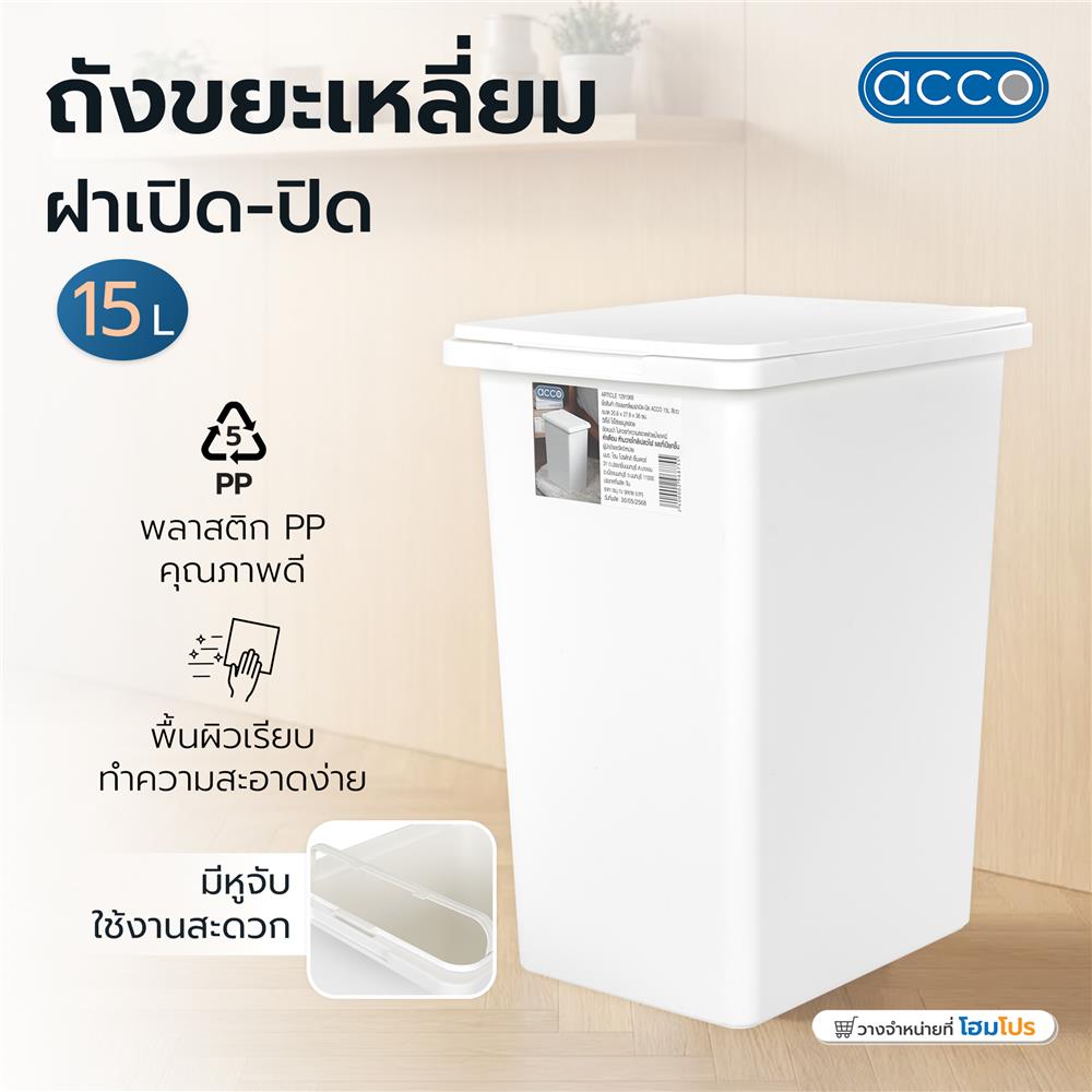 ถังขยะเหลี่ยมฝาเปิด-ปิด ACCO 15 ลิตร สีขาว