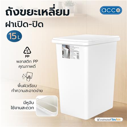 ถังขยะเหลี่ยมฝาเปิด-ปิด ACCO 15 ลิตร สีขาว_4