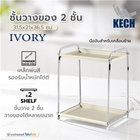 ชั้นวางของ 2 ชั้น KECH IVORY 31.5x21x36.5 ซม._6