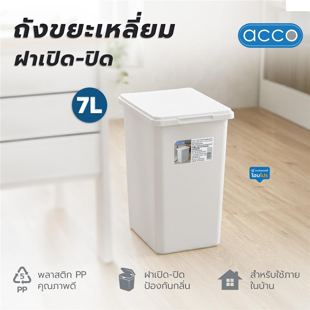 ถังขยะเหลี่ยมฝาเปิด-ปิด ACCO 7 ลิตร สีขาว