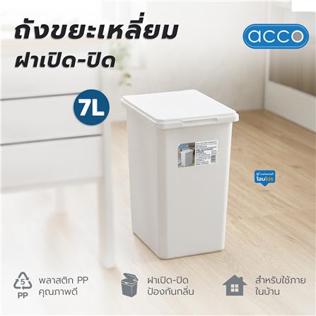 ถังขยะเหลี่ยมฝาเปิด-ปิด ACCO 7 ลิตร สีขาว_6