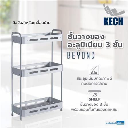 ชั้นวางของอะลูมิเนียม 3 ชั้น KECH BEYOND_4