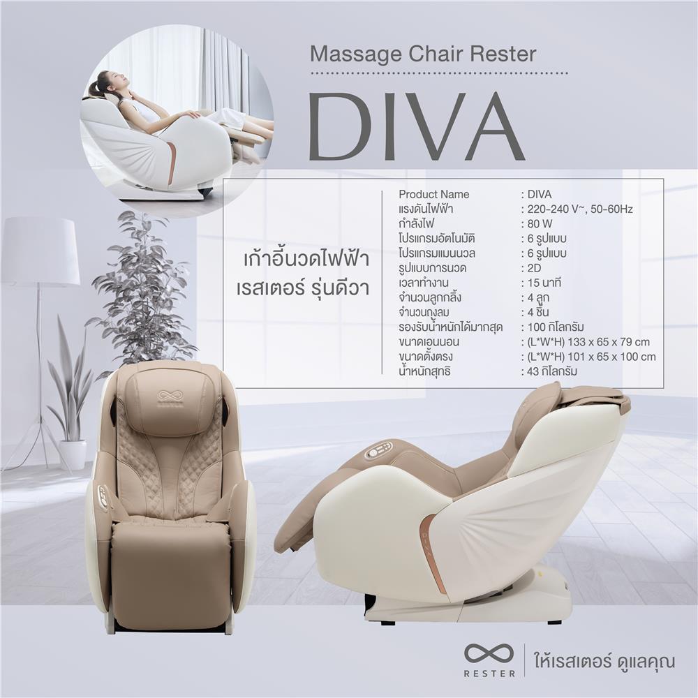 เก้าอี้นวดไฟฟ้า RESTER DIVA สีครีม