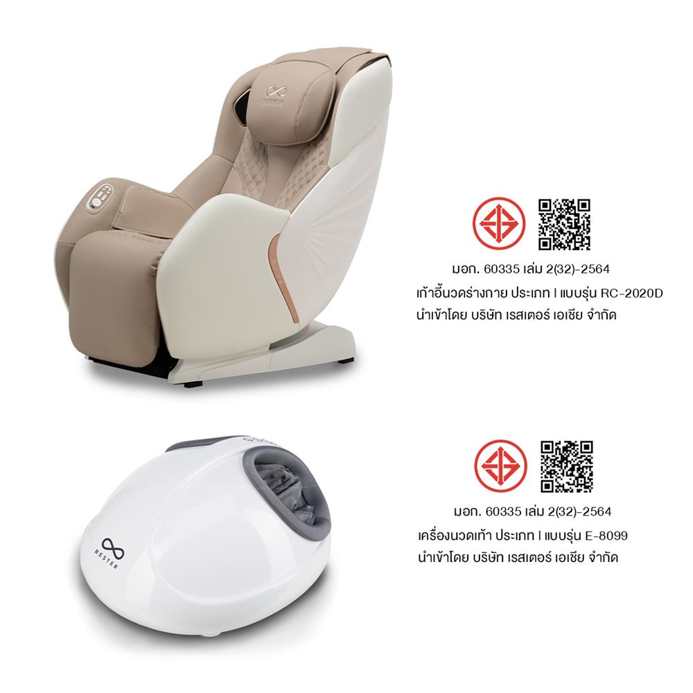 เก้าอี้นวดไฟฟ้า RESTER DIVA สีครีม + เครื่องนวดเท้า ISTEPP E-8099 สีขาว