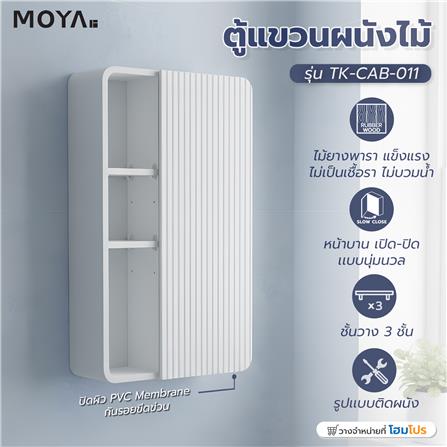 ตู้แขวนผนังไม้ MOYA TK-CAB-011_7