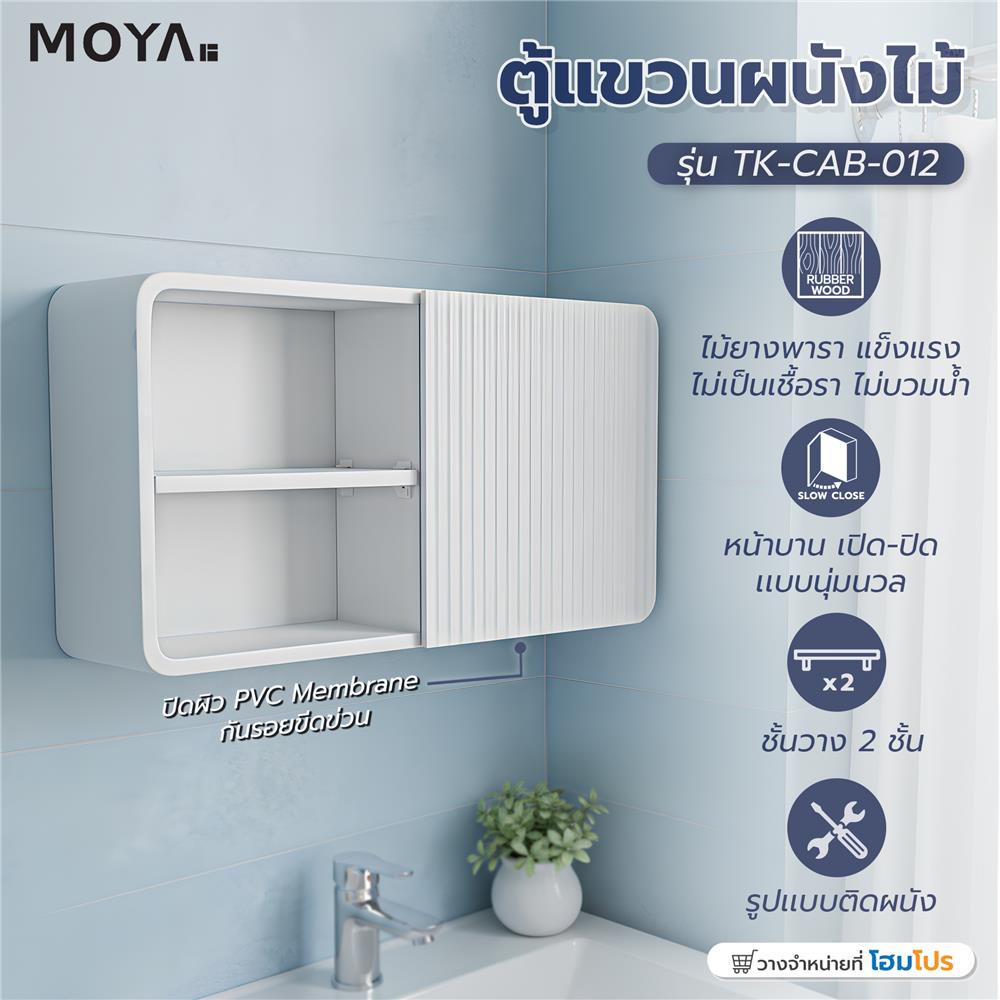 ตู้แขวนผนังไม้ MOYA TK-CAB-012