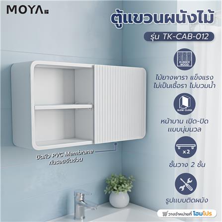 ตู้แขวนผนังไม้ MOYA TK-CAB-012_6