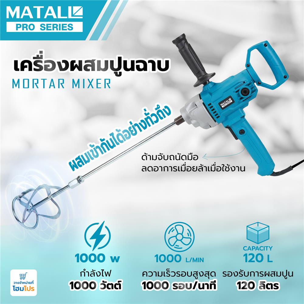 เครื่องผสมปูนฉาบ MATALL PRO 1000 วัตต์
