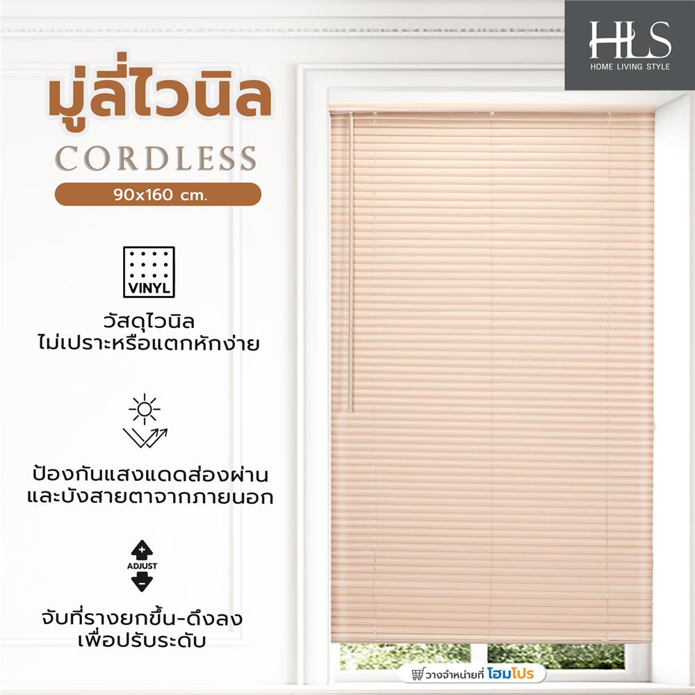 มู่ลี่ไวนิล HOME LIVING STYLE CORDLESS 90x160 ซม. สีครีม