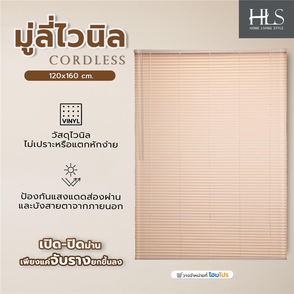มู่ลี่ไวนิล HOME LIVING STYLE CORDLESS 120x160 ซม. สีครีม