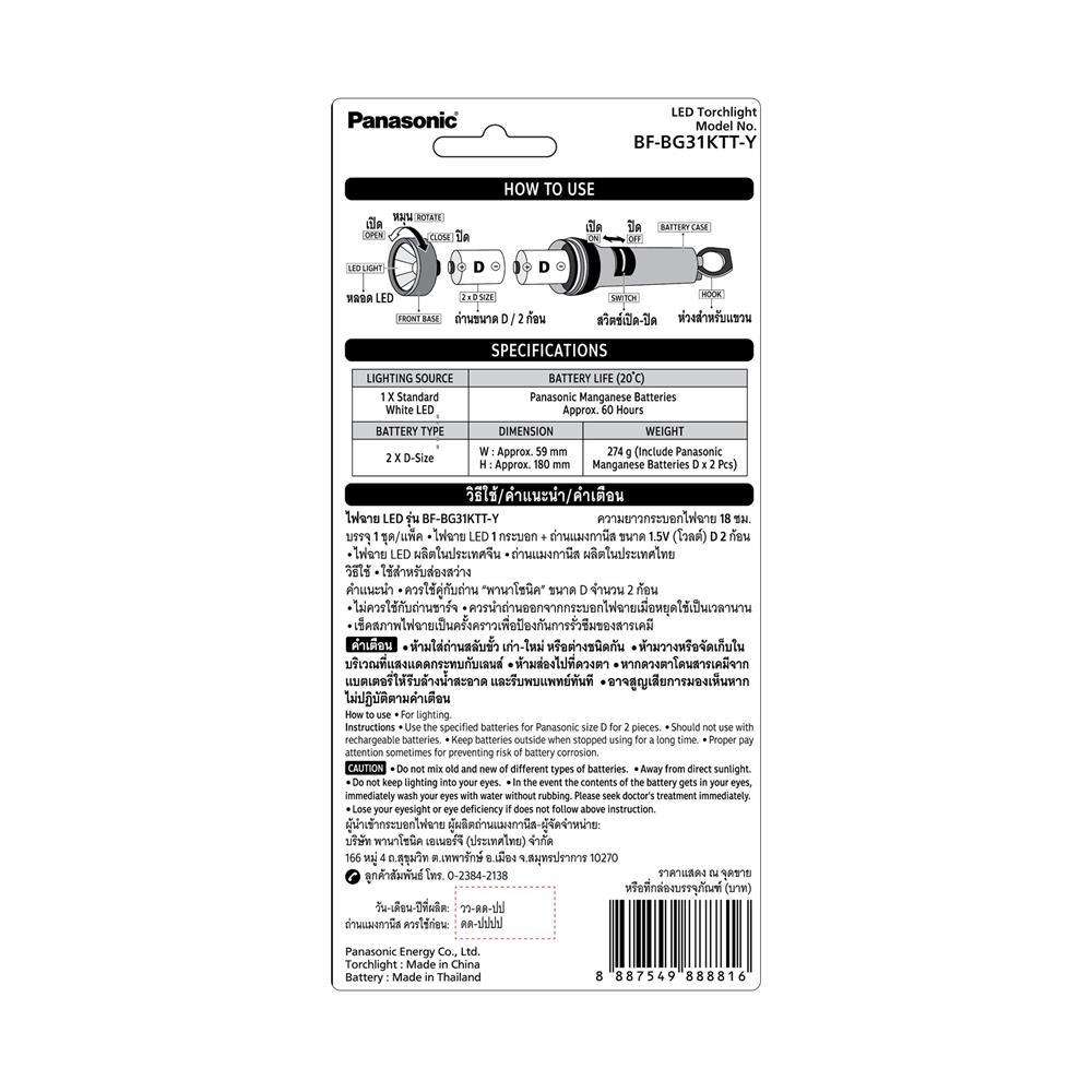 ไฟฉาย LED 300 ลูเมน 1.5 วัตต์ Cool White พร้อมถ่าน D 2 ก้อน PANASONIC BF-BG31KTT-Y
