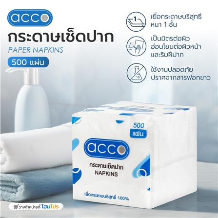 กระดาษเช็ดปาก ACCO 500 แผ่น_4