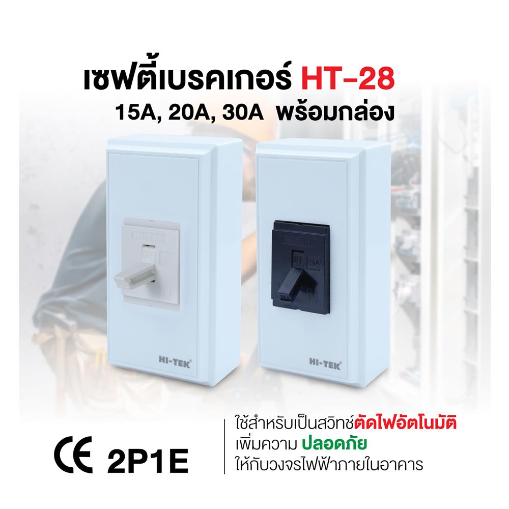 เซฟตี้เบรกเกอร์พร้อมกล่อง 15 แอมป์ 1 เฟส HI-TEK HT-28 15A สีดำ