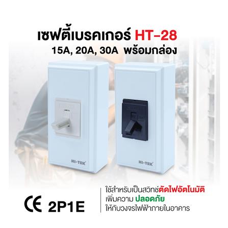 เซฟตี้เบรกเกอร์พร้อมกล่อง 15 แอมป์ 1 เฟส HI-TEK HT-28 15A สีดำ_3