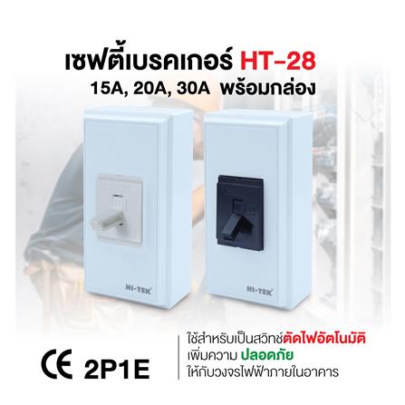 เซฟตี้เบรกเกอร์พร้อมกล่อง 20 แอมป์ 1 เฟส HI-TEK HT-28 20A สีดำ_3