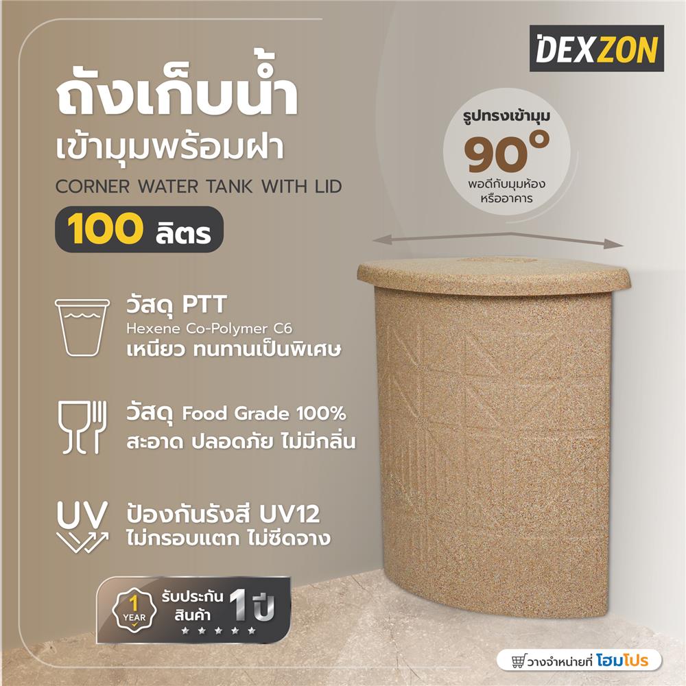 ถังเก็บน้ำเข้ามุมพร้อมฝา DEXZON 100 ลิตร สีแซนด์สโตน