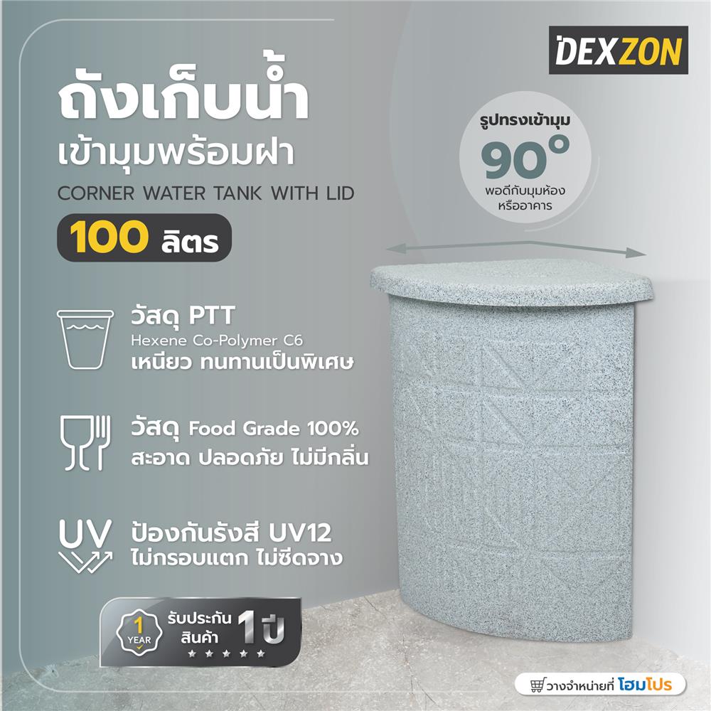 ถังเก็บน้ำเข้ามุมพร้อมฝา DEXZON 100 ลิตร สีเทา
