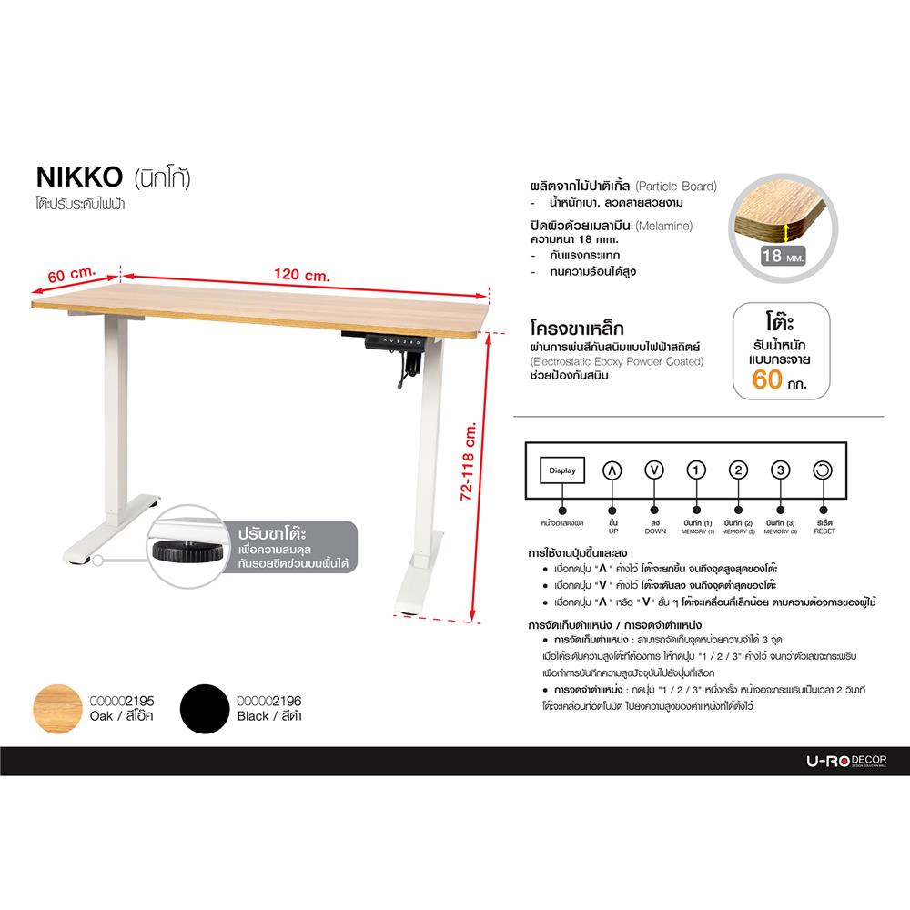 โต๊ะปรับระดับไฟฟ้า U-RODECOR NIKKO 120 ซม. สีดำ