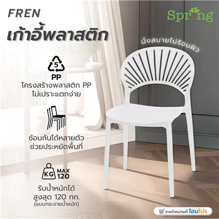 เก้าอี้พลาสติก SPRING FERN สีขาว_9