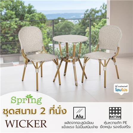 ชุดสนามหวายเทียม 2 ที่นั่ง SPRING WICKER สีขาว/น้ำตาล_5