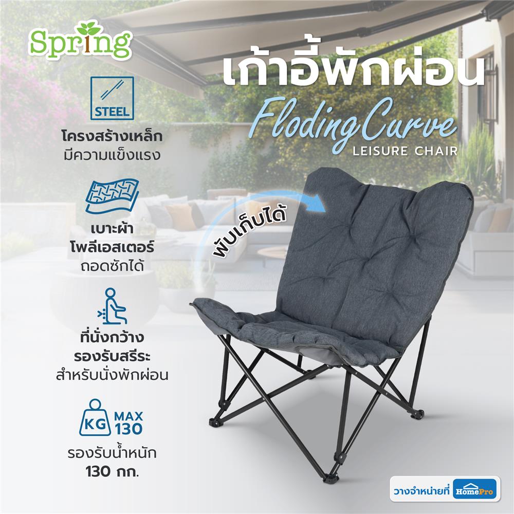 เก้าอี้พักผ่อน SPRING FLODING CURVE สีเทา/ดำ