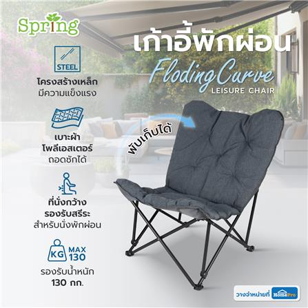 เก้าอี้พักผ่อน SPRING FLODING CURVE สีเทา/ดำ_4