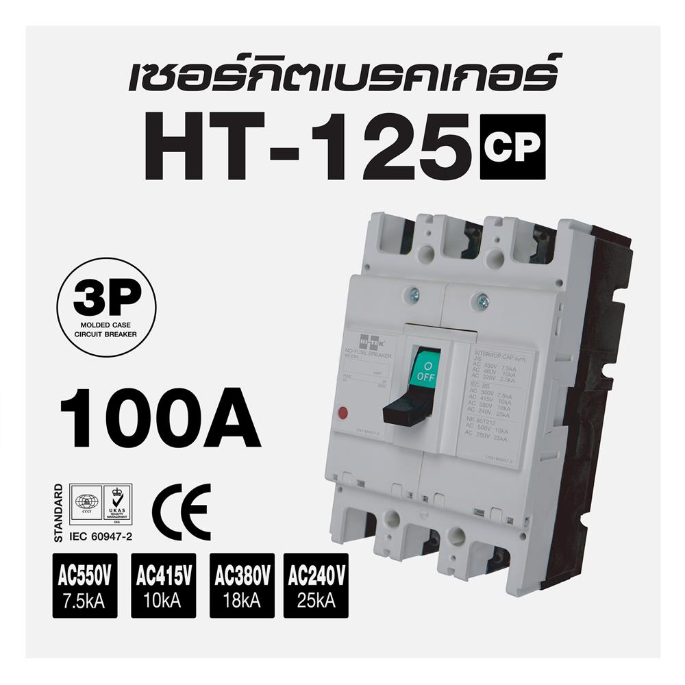 เซอร์กิตเบรกเกอร์ 3 โพล 3 เฟส HI-TEK HT125-CP 100 แอมป์