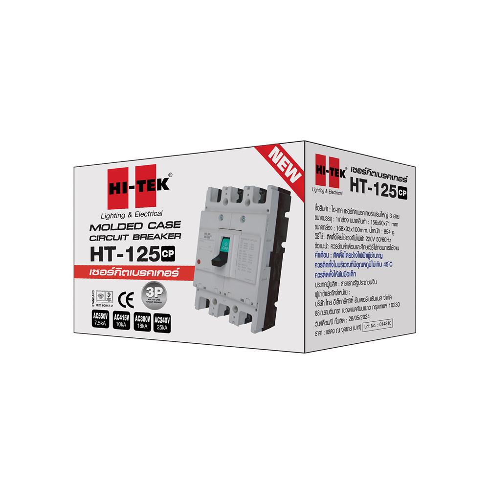 เซอร์กิตเบรกเกอร์ 3 โพล 3 เฟส HI-TEK HT125-CP 100 แอมป์
