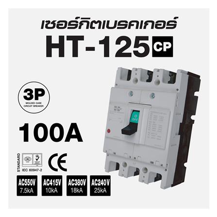 เซอร์กิตเบรกเกอร์ 3 โพล 3 เฟส HI-TEK HT125-CP 100 แอมป์_3