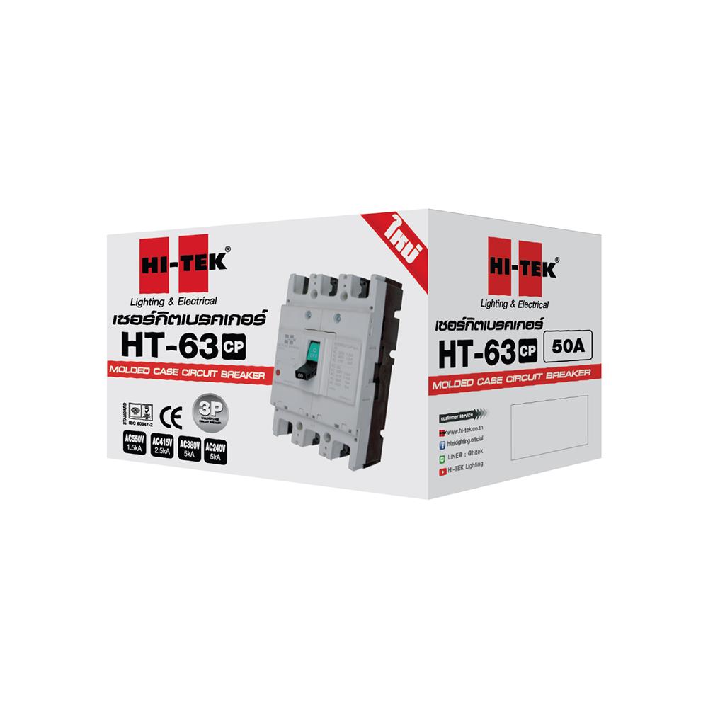 เซอร์กิตเบรกเกอร์ 3 โพล 3 เฟส HI-TEK HT63-CP 50 แอมป์