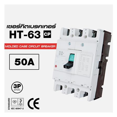 เซอร์กิตเบรกเกอร์ 3 โพล 3 เฟส HI-TEK HT63-CP 50 แอมป์_3