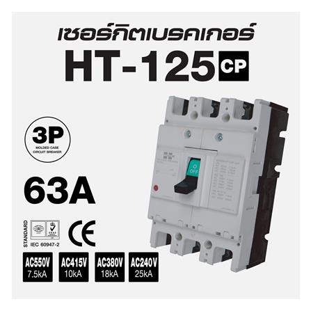 เซอร์กิตเบรกเกอร์ 3 โพล 3 เฟส HI-TEK HT125-CP 63 แอมป์_3