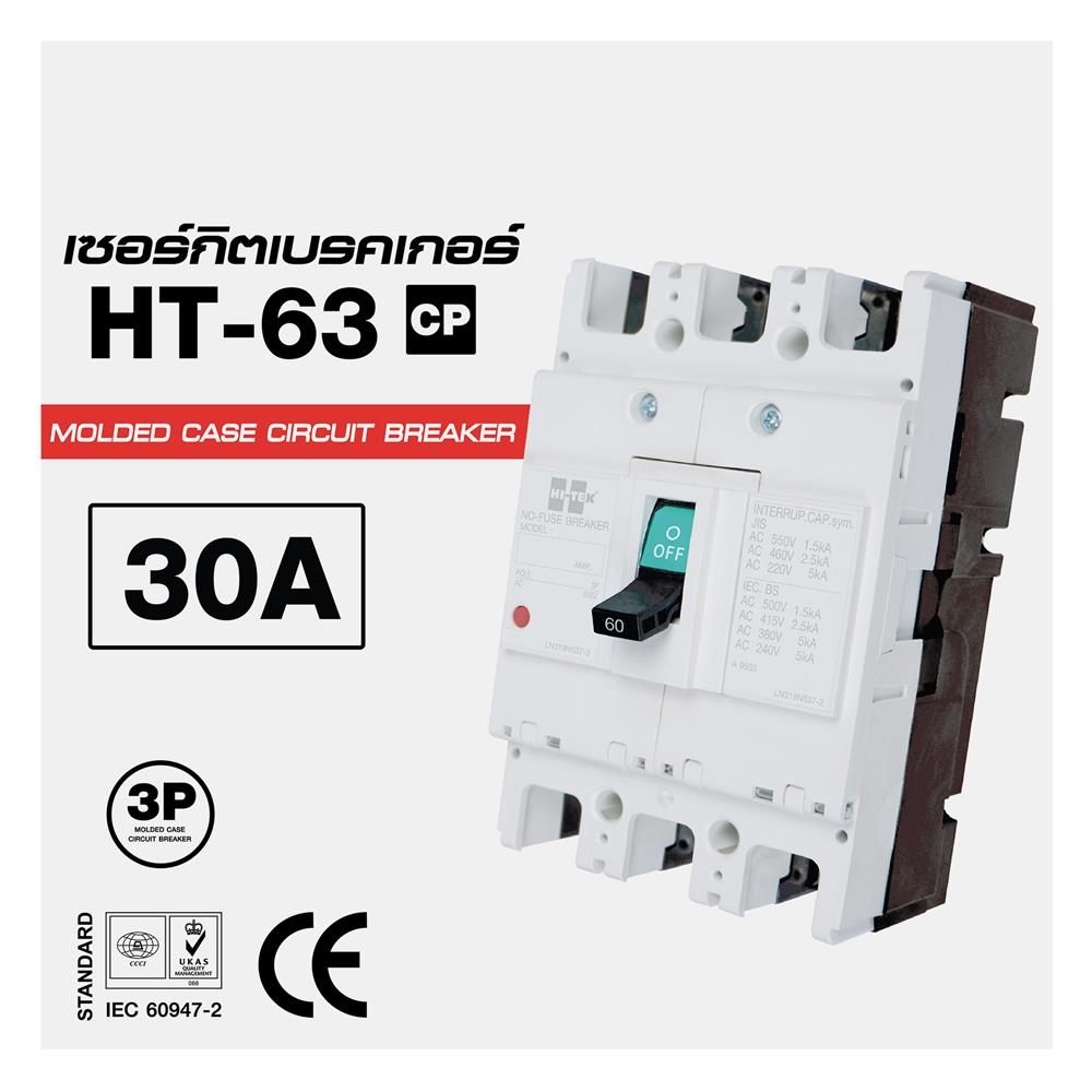 เซอร์กิตเบรกเกอร์ 3 โพล 3 เฟส HI-TEK HT63-CP 30 แอมป์