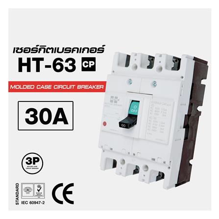 เซอร์กิตเบรกเกอร์ 3 โพล 3 เฟส HI-TEK HT63-CP 30 แอมป์_3