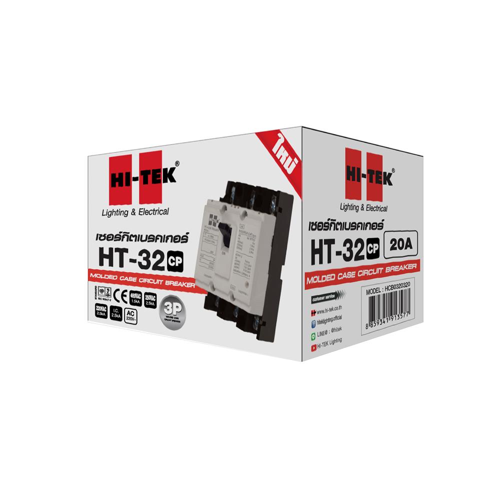 เซอร์กิตเบรกเกอร์ 3 โพล 3 เฟส HI-TEK HT32-CP 20 แอมป์