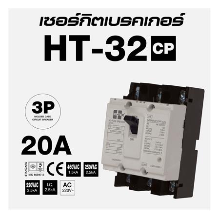 เซอร์กิตเบรกเกอร์ 3 โพล 3 เฟส HI-TEK HT32-CP 20 แอมป์_3